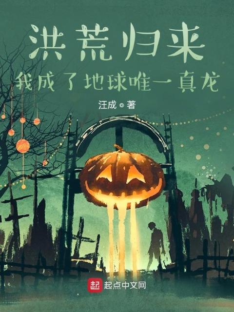 洪荒归来，我成了地球唯一真龙