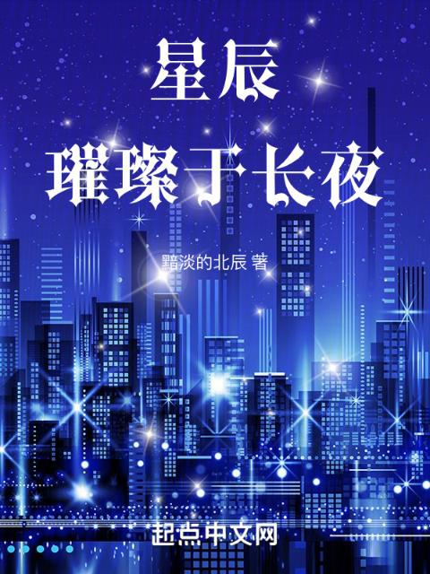 星辰璀璨于长夜