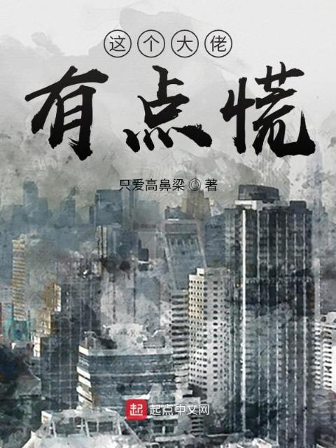 这个大佬，有点慌