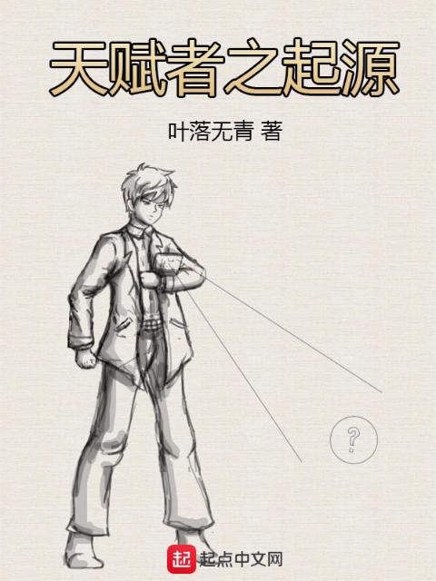 天赋者之起源