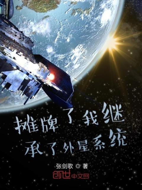 摊牌了我继承了外星系统