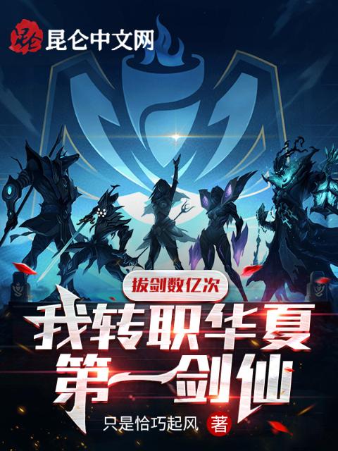 拔剑数亿次，我转职华夏第一剑仙