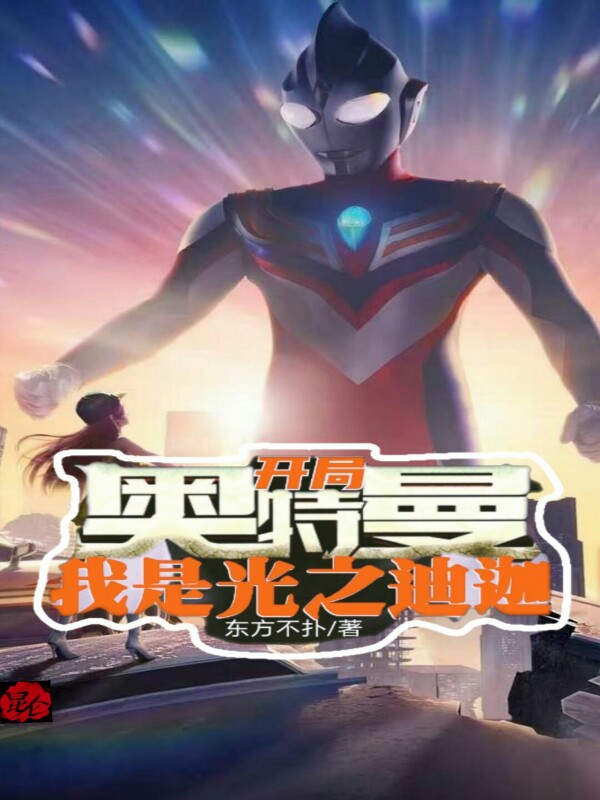 开局奥特曼：我是光之迪迦
