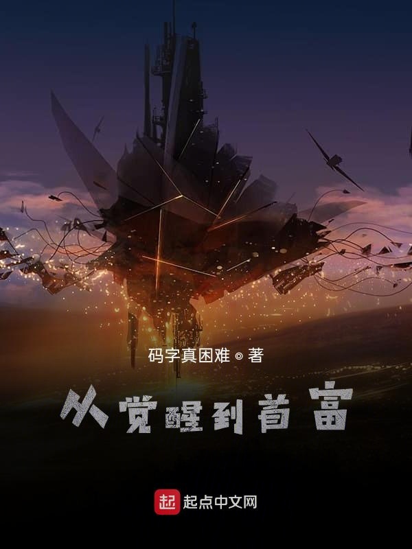 灵气复苏：从觉醒能力到世界首富