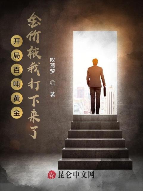 开局百吨黄金，金价被我打下来了
