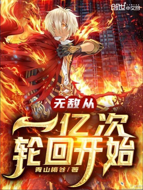 无敌从一亿次轮回开始