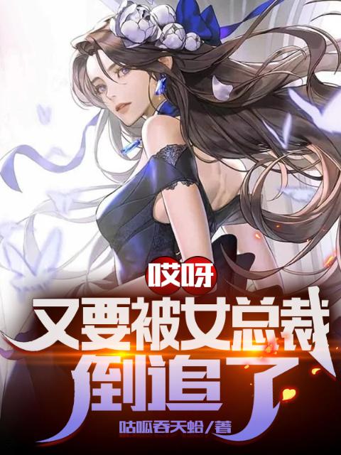 哎呀，又要被女总裁倒追了