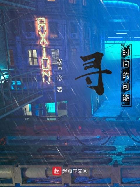 寻：时间的可能