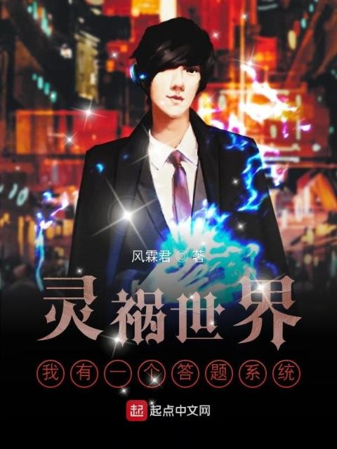 灵祸世界我有一个答题系统