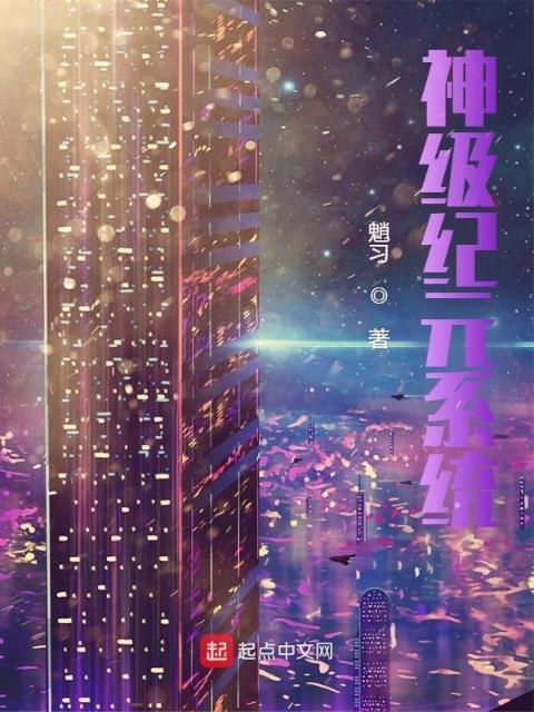 神级纪元系统