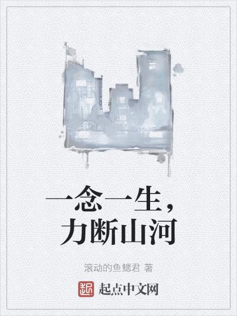 一念一生，力断山河
