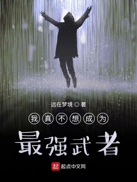我真不想成为最强武者