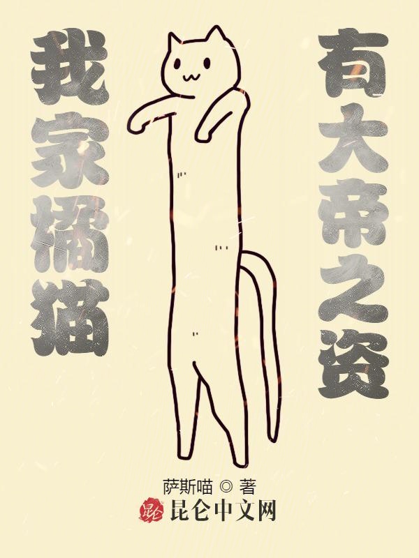 我家橘猫，有大帝之资！