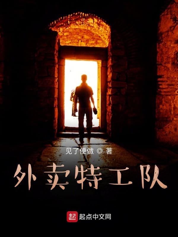 外卖特工队