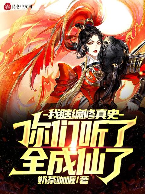 我瞎编修真史，你们听了全成仙了