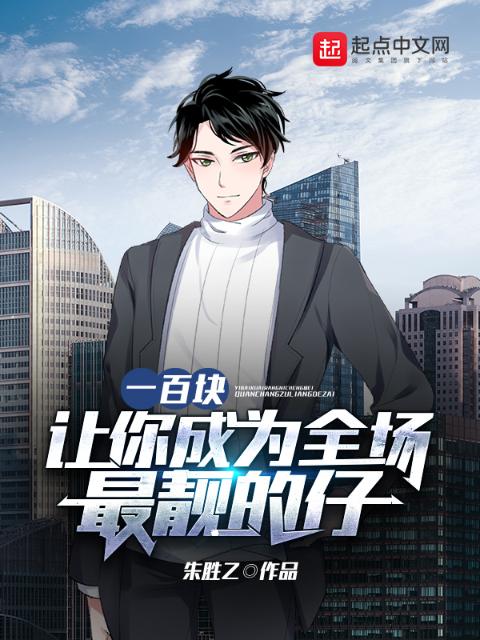 一百块，让你成为全场最靓的仔