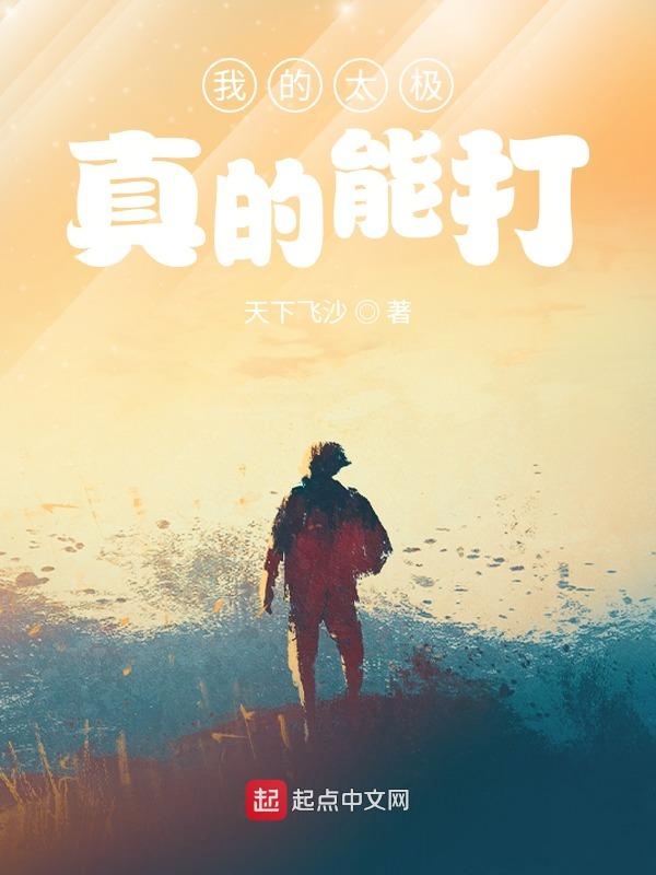 我的太极真的能打