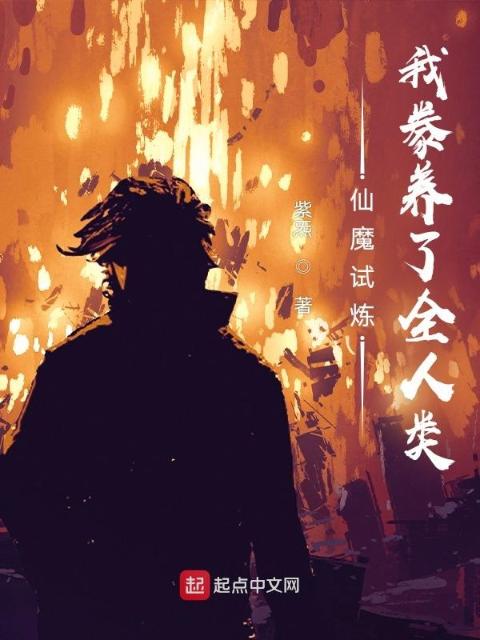仙魔试炼：我豢养了全人类