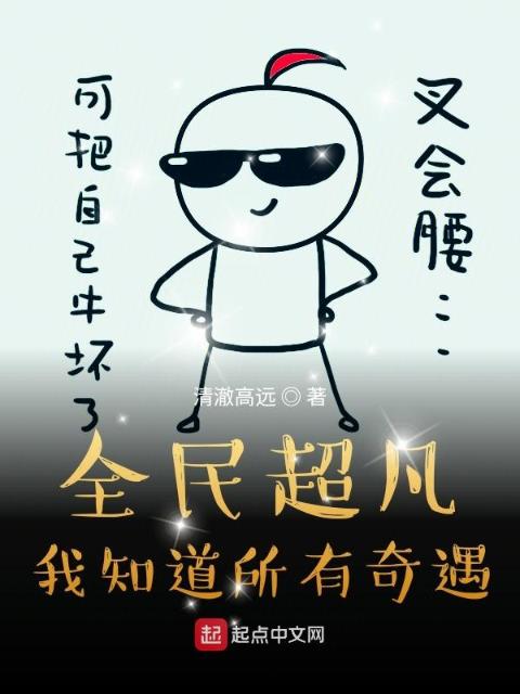 全民超凡，我知道所有奇遇