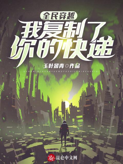 全民穿越：我复制了你的快递