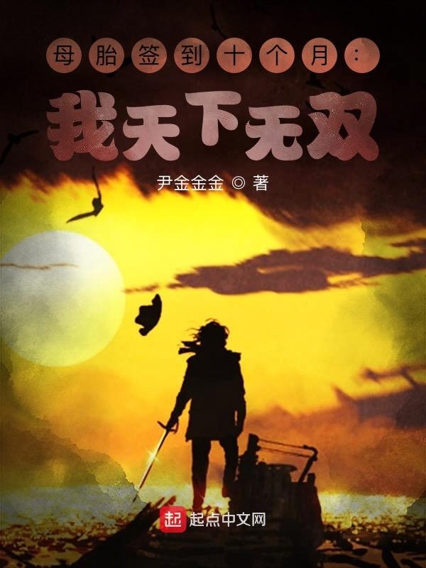 母胎签到十个月：我天下无双