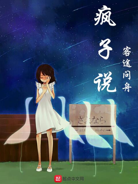 疯子说