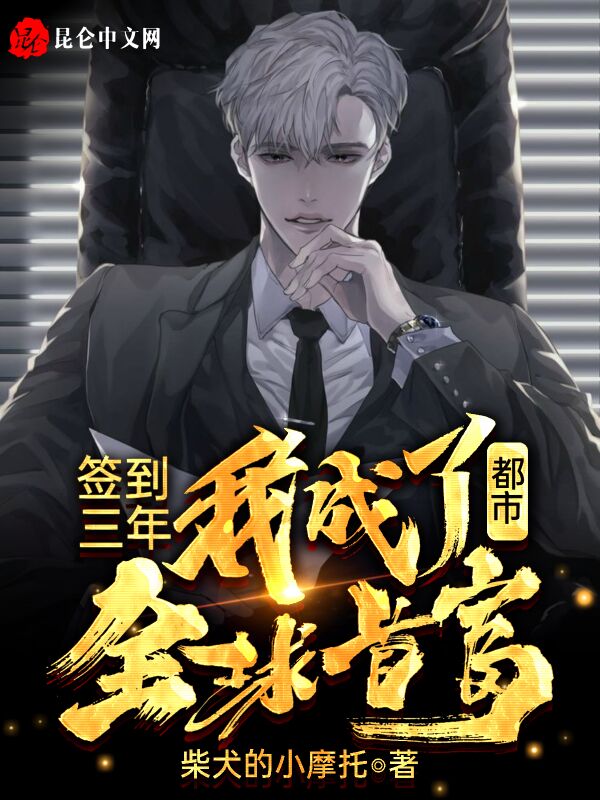 都市：签到三年，我成了全球首富！