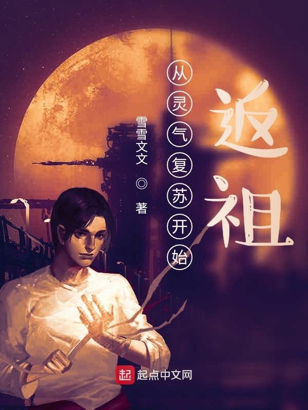 从灵气复苏开始：返祖