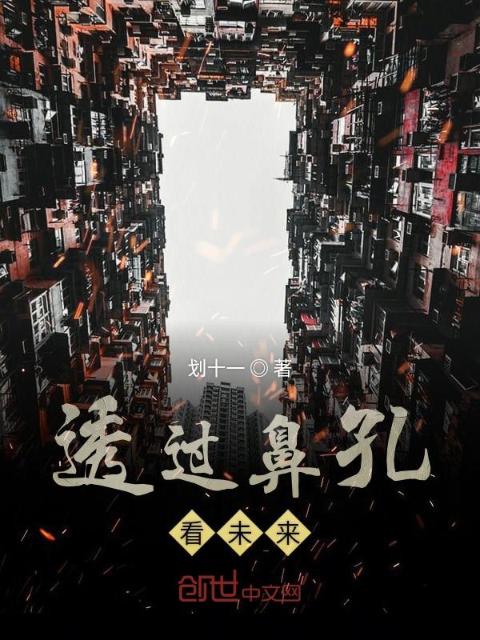 透过鼻孔看未来