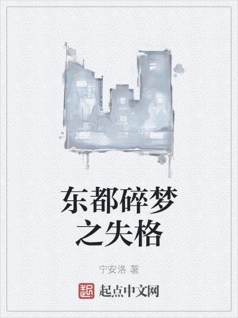 东都碎梦之失格