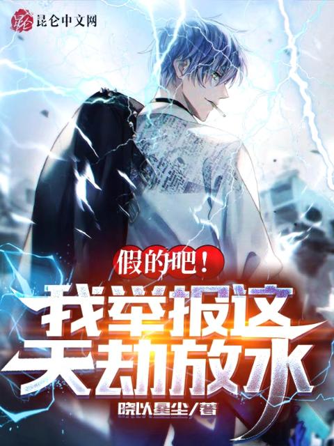 假的吧，我举报这天劫放水！