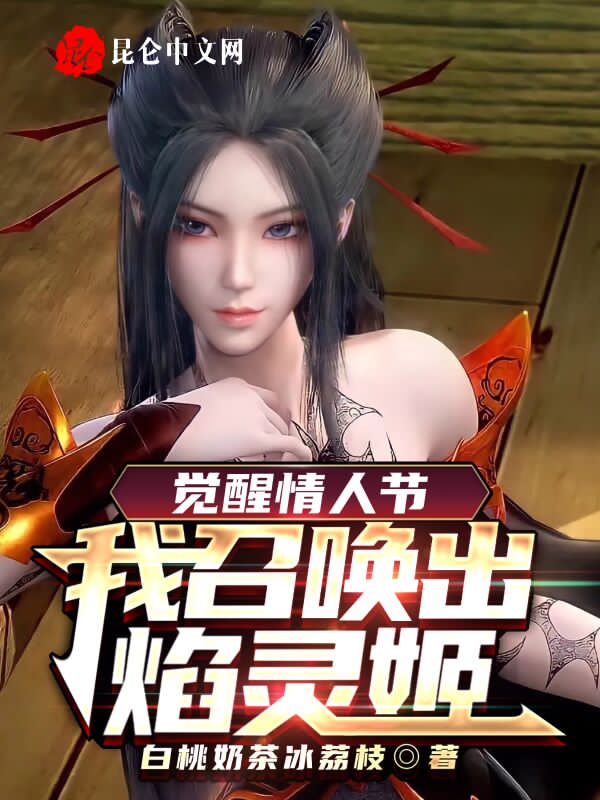 觉醒情人节：我召唤出焰灵姬！