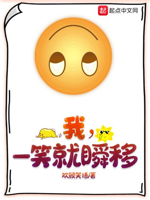 我，一笑就瞬移