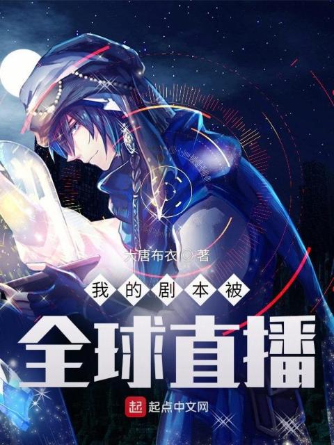 我的剧本被全球直播