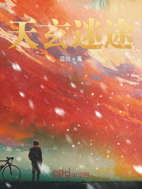 天玄迷途