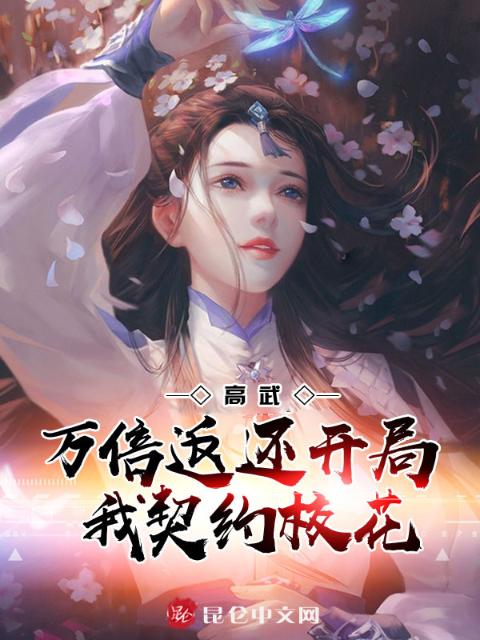 高武：万倍返还，开局我契约校花