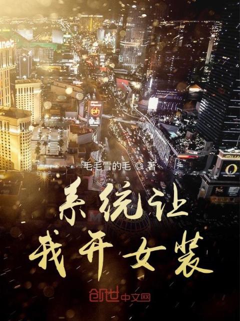 系统让我开女装店