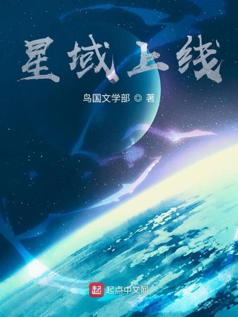 星域上线