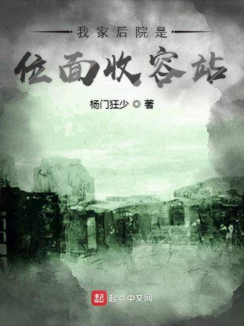 我家后院是位面收容站