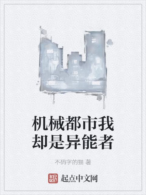 机械都市我却是异能者