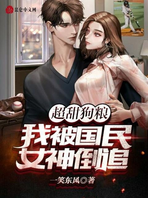 超甜狗粮：我被国民女神倒追