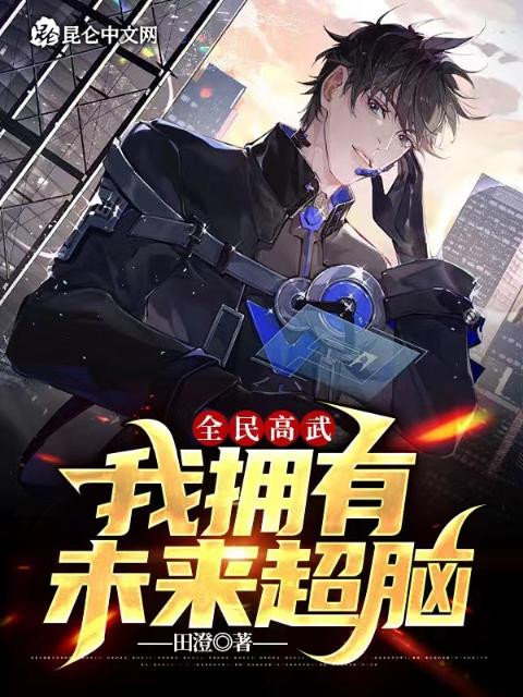 全民高武：我拥有未来超脑