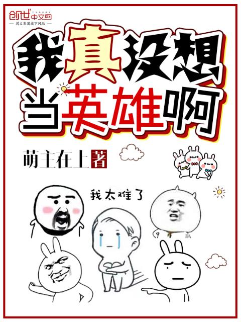 我真没想当英雄啊