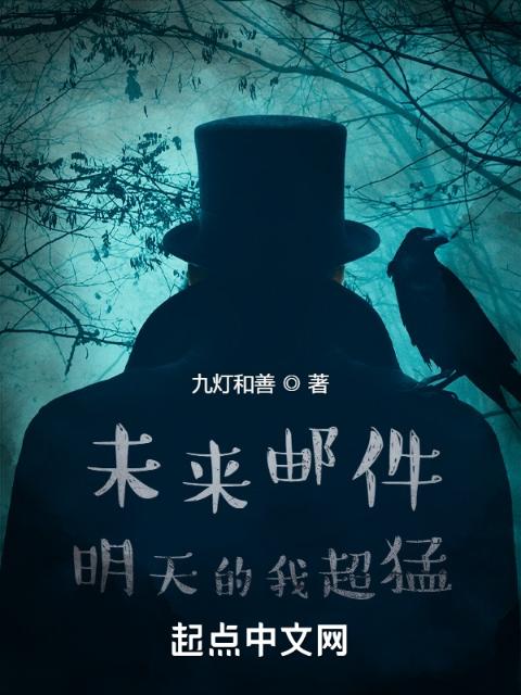未来邮件：明天的我超猛