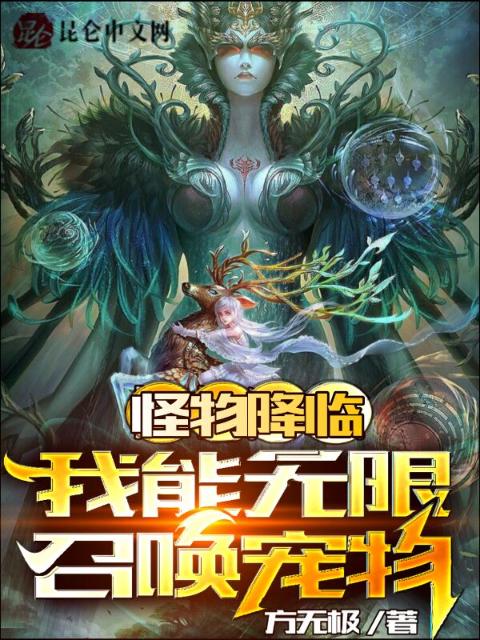 怪物降临：我能无限召唤宠物