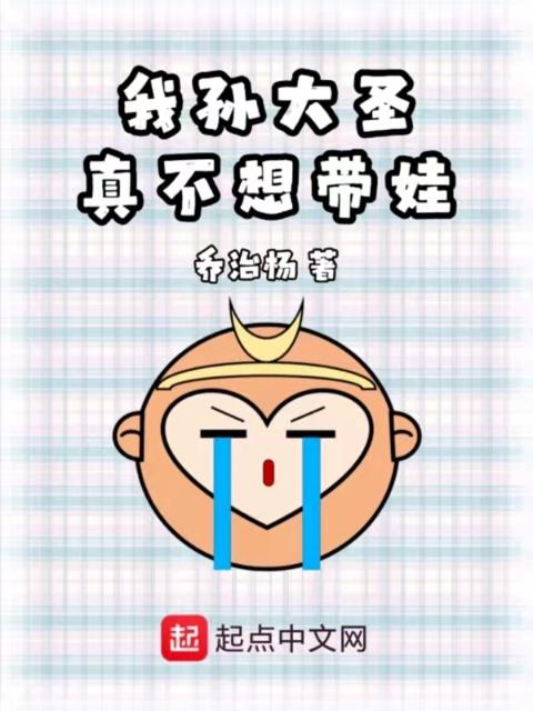 我孙大圣真不想带娃