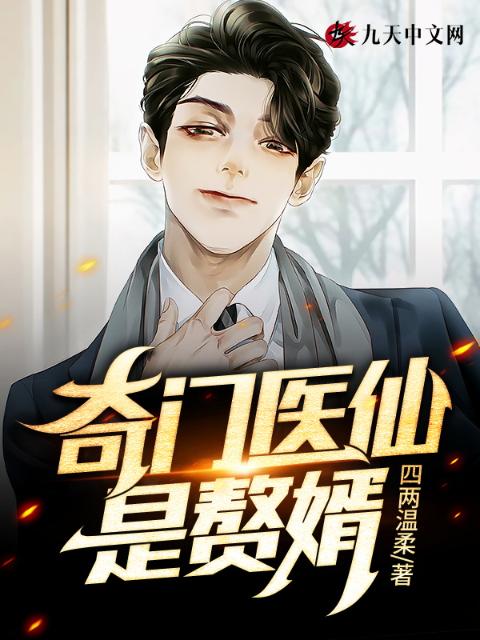奇门医仙是赘婿