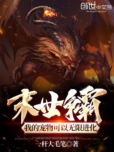 末世争霸：我的宠物可以无限进化