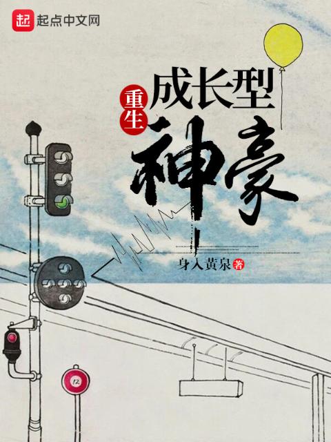 重生成长型神豪
