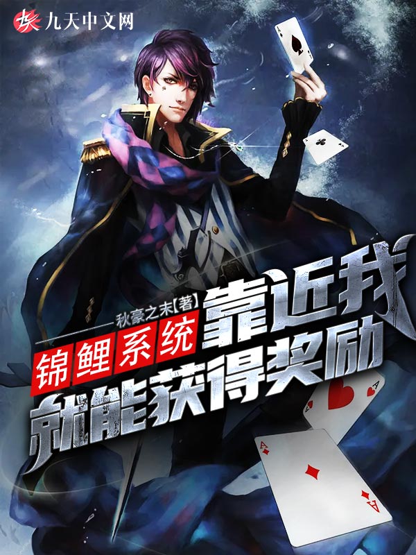 锦鲤系统：靠近我就能获得奖励